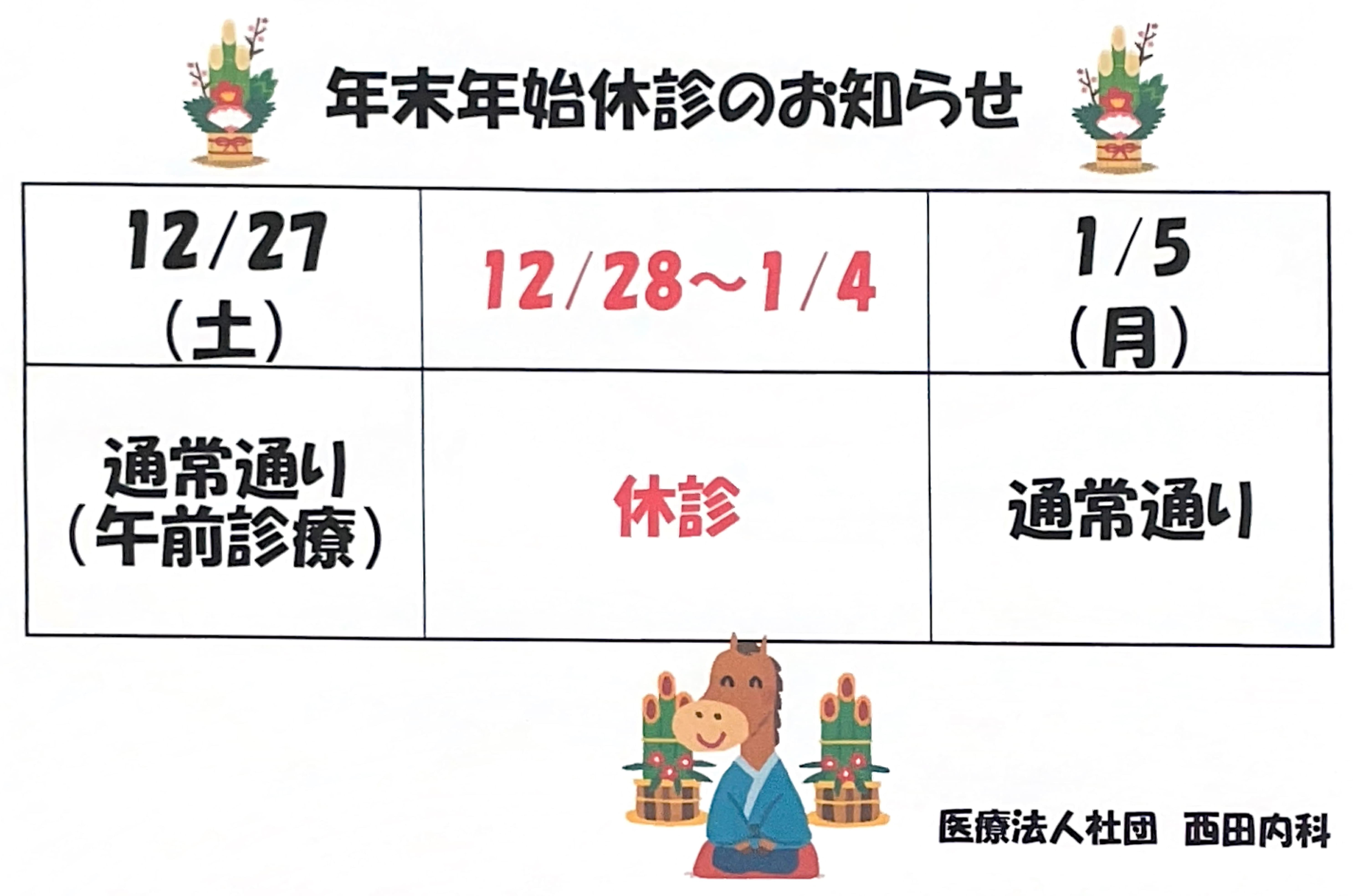 年末年始休診のお知らせ